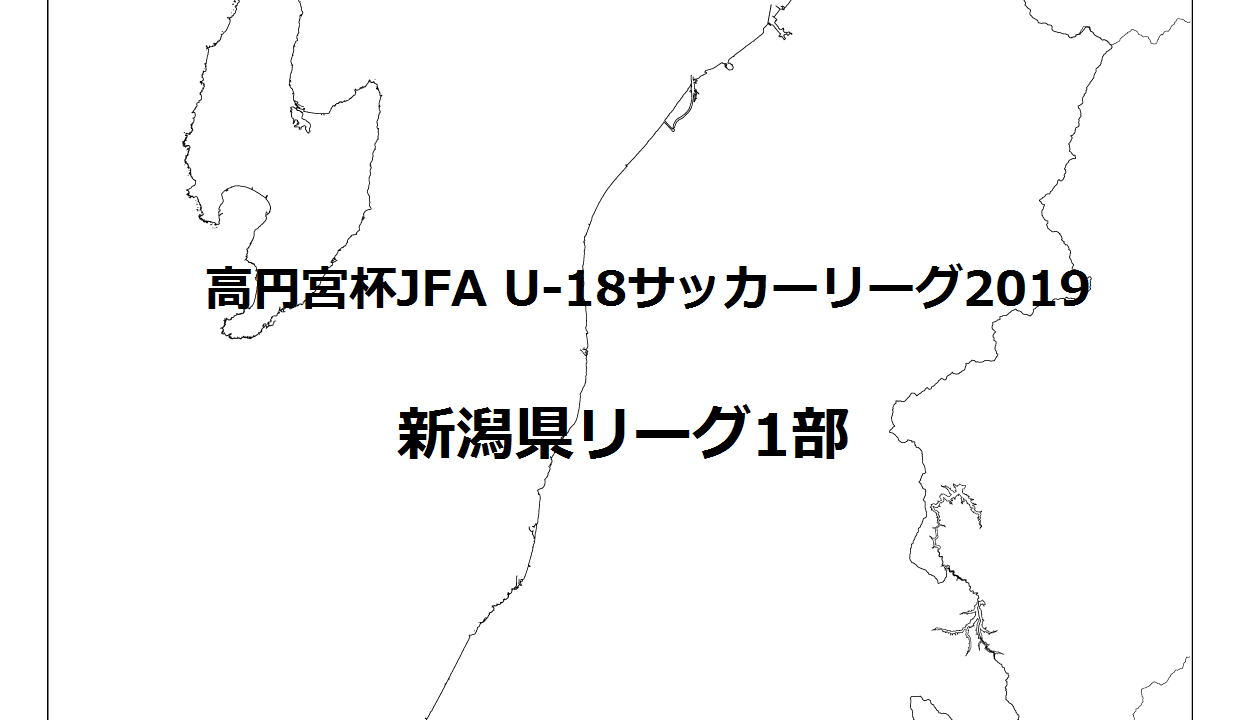 2種 高円宮杯jfa U 18サッカーリーグ19 新潟県リーグ 新潟県の高校サッカー プリンスリーグ北信越