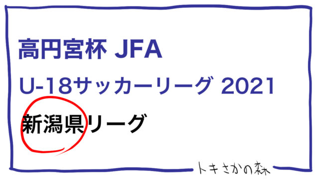 トキさかの森 新潟の高校サッカー 高円宮杯jfa U 18サッカーリーグ 新潟