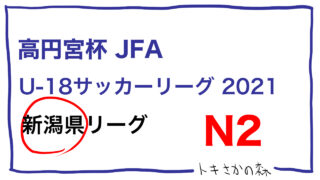 2種 高円宮杯jfa U 18サッカーリーグ21 新潟県 トップページ トキさかの森 新潟の高校サッカー