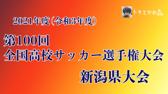 12年ぶりの監督交代 新潟明訓高校サッカー部の田中健二監督が退任 新監督は坂本和也コーチが昇格 トキさかの森 新潟の高校サッカー